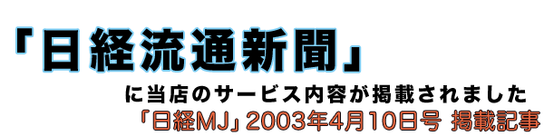 「日経流通新聞」に当店のサービス内容が掲載されました