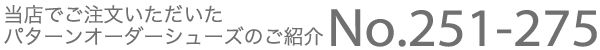 当店でご注文いただいたパターンオーダーシューズのご案内 No.251-275