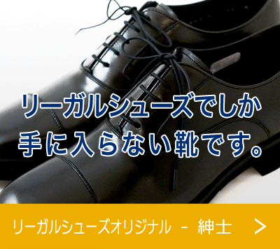 リーガルシューズオリジナル - 紳士