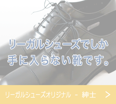リーガルシューズオリジナル - 紳士