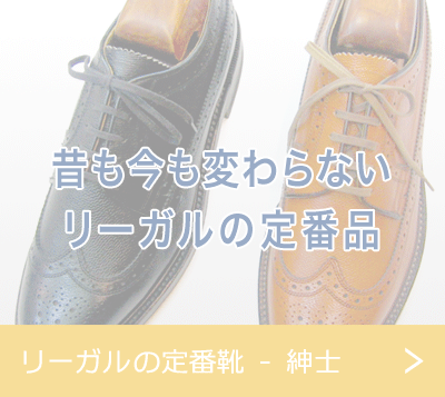 リーガルの定番靴 - 紳士