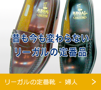リーガルの定番靴 - 婦人
