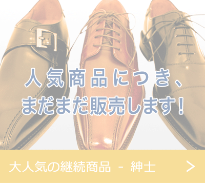 大人気の継続商品 - 紳士