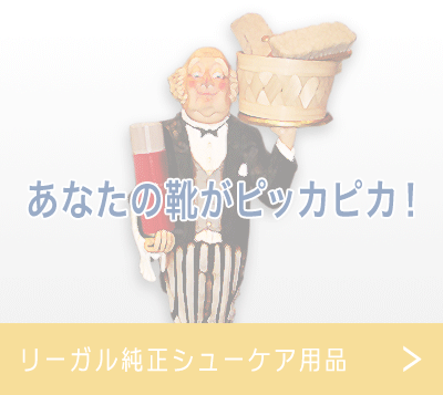 リーガル純正シューケア用品