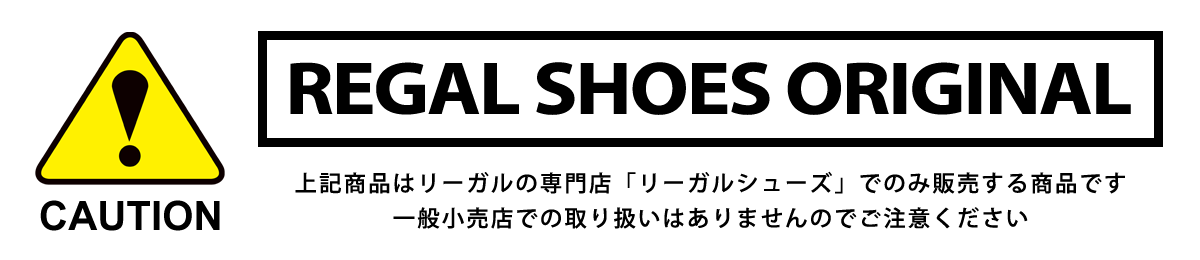 CAUTION 上記商品はリーガルの専門店「リーガルシューズ」でのみ販売する商品です