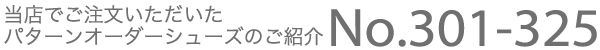 当店でご注文いただいたパターンオーダーシューズのご案内 No.301-325