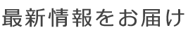 最新情報をお届け